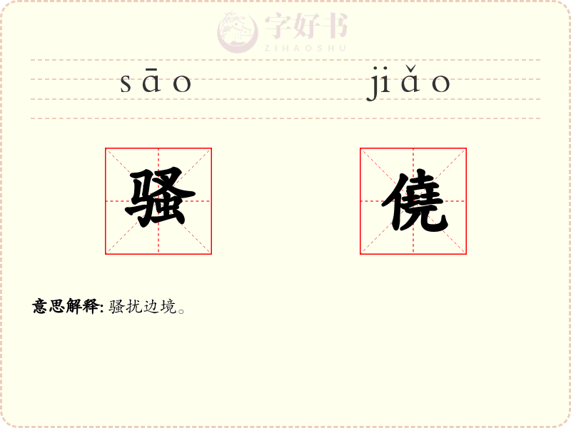 骚僥