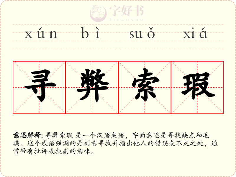 寻弊索瑕