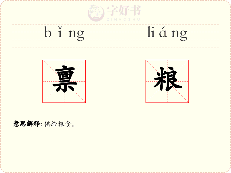 禀粮