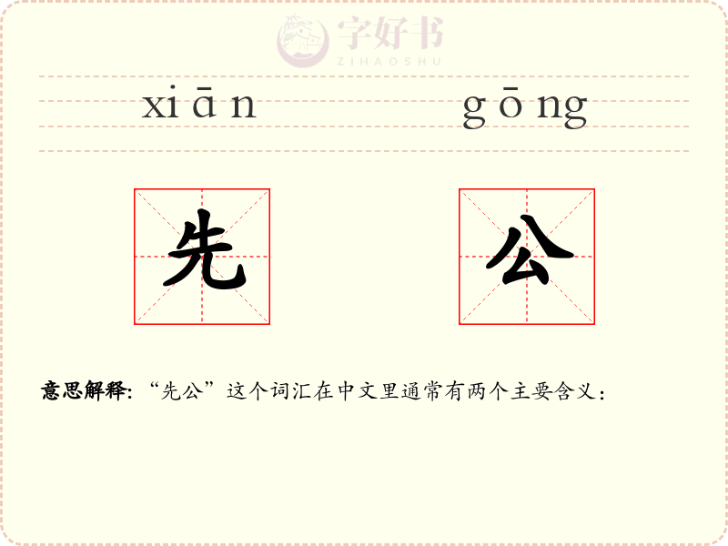 先公