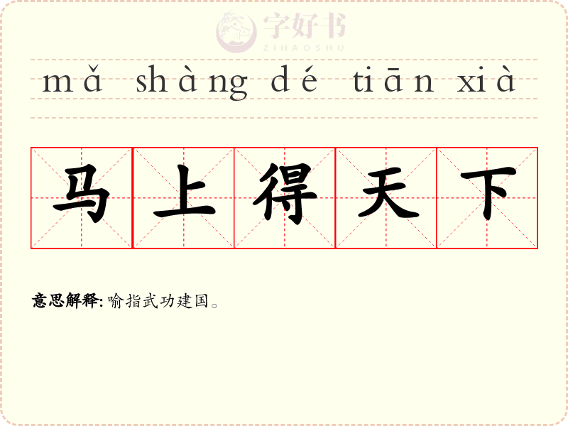 马上得天下
