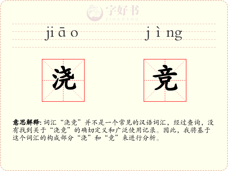 浇竞