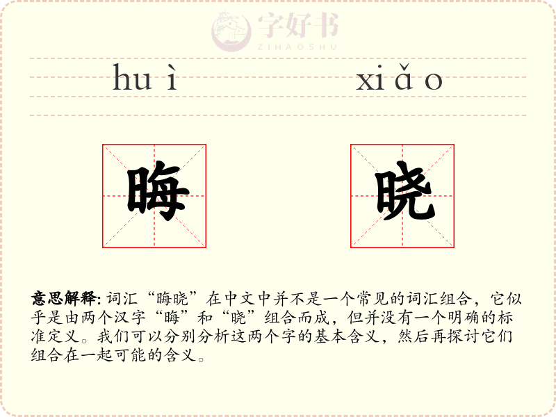 晦晓
