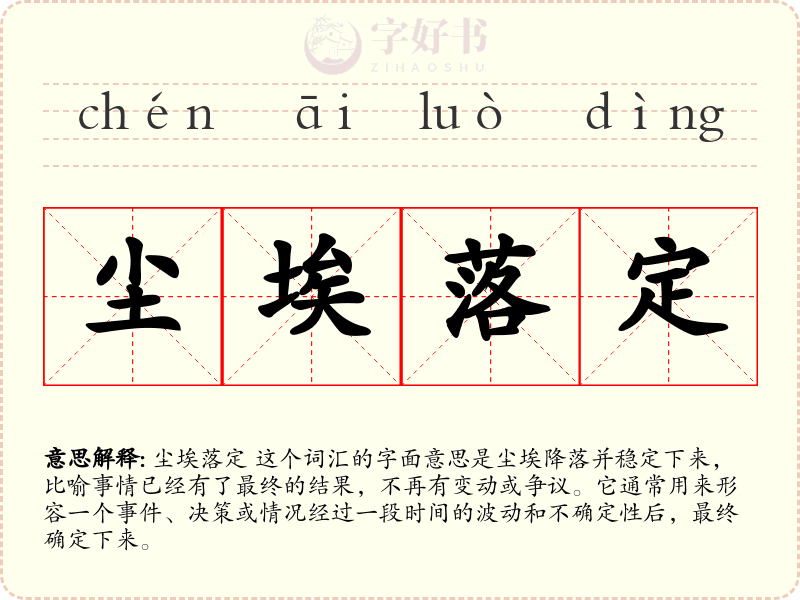 尘埃落定