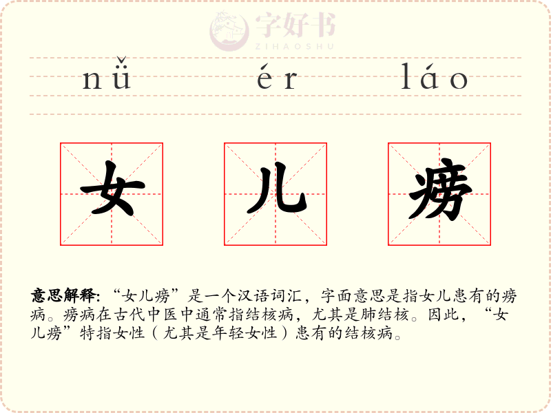 女儿痨