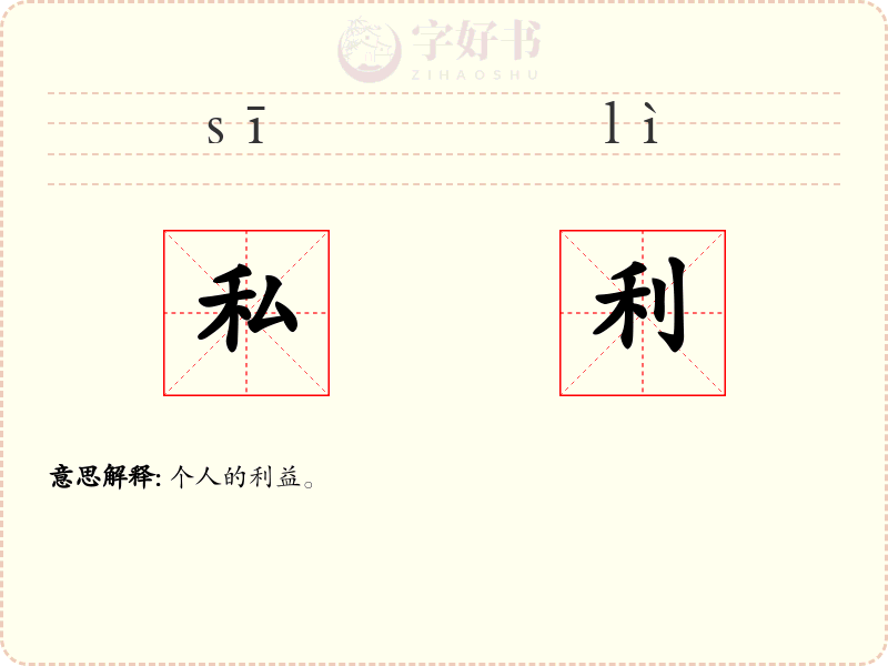 私利