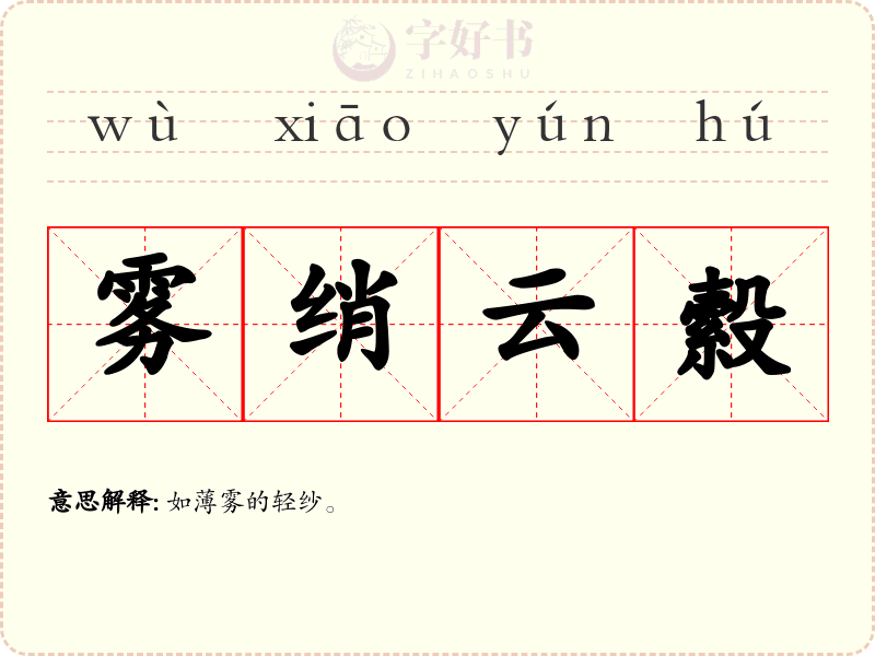 雾绡云縠