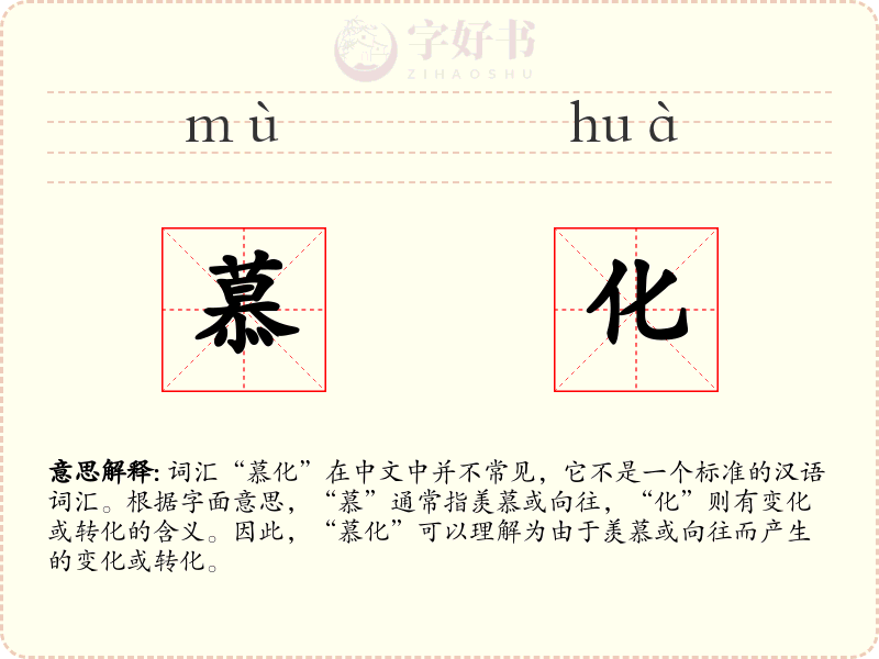 慕化