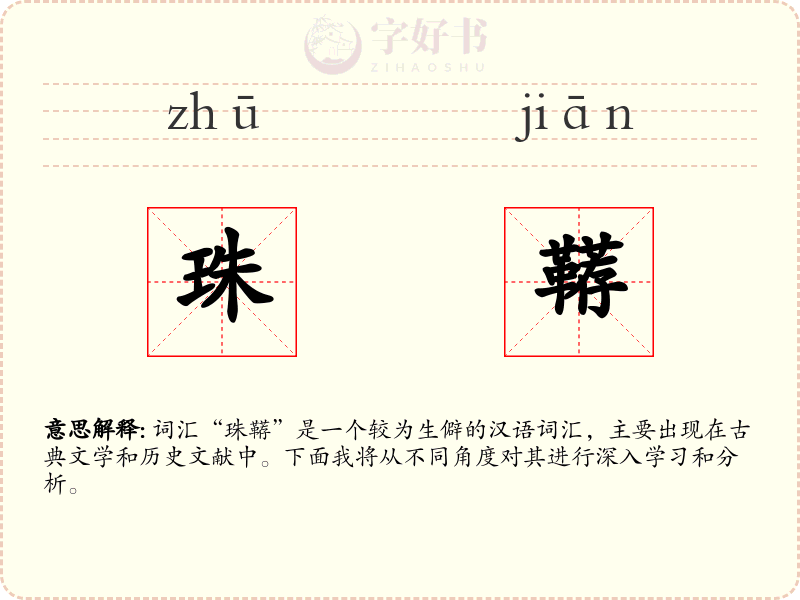 珠鞯