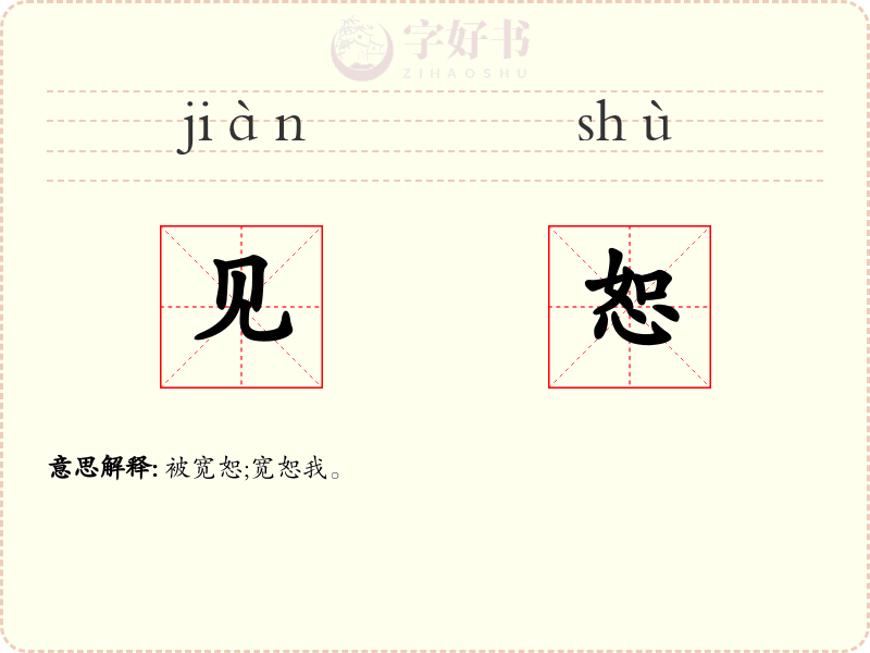 见恕