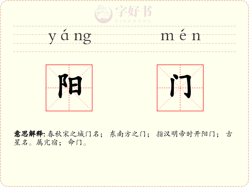 阳门