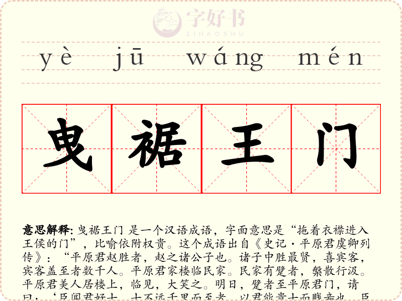 曳裾王门