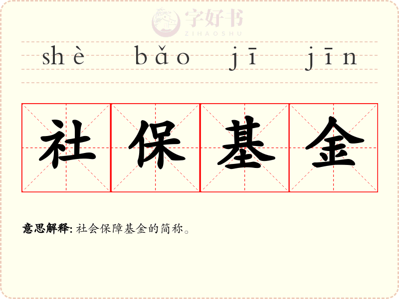 社保基金