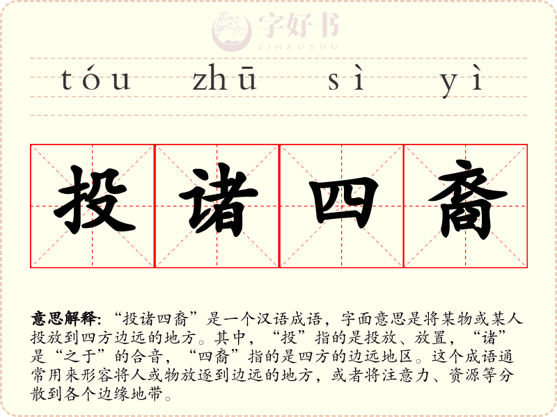 投诸四裔