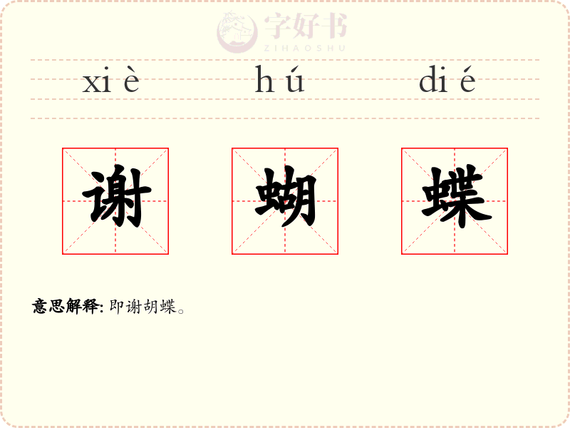谢蝴蝶