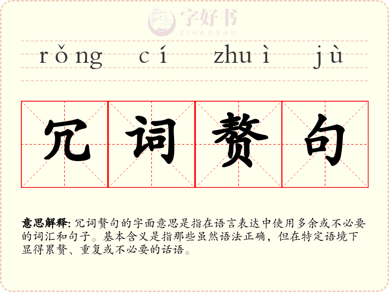 冗词赘句
