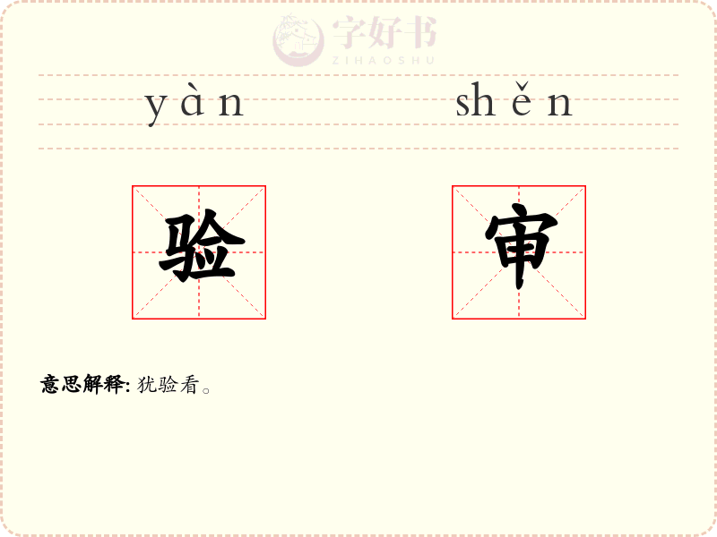 验审