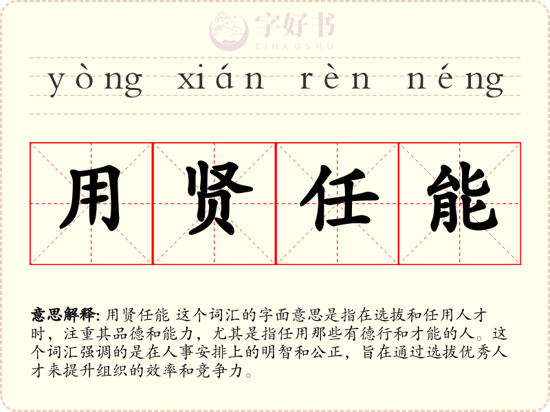 用贤任能