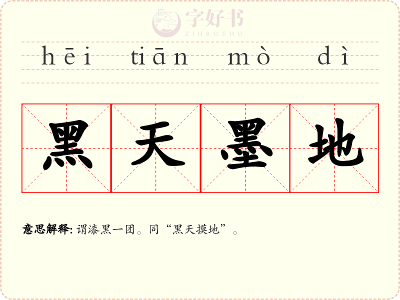 黑天墨地