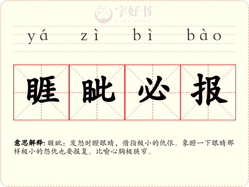 睚眦必报