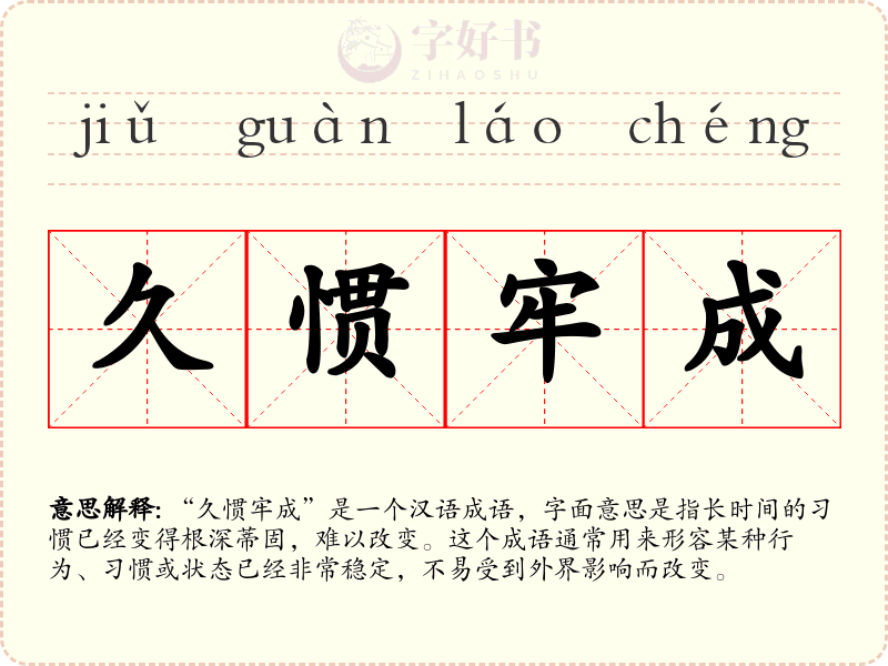 久惯牢成