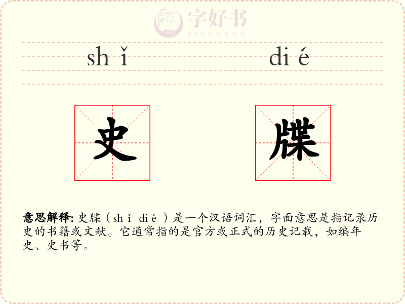 史牒
