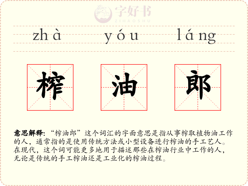 榨油郎