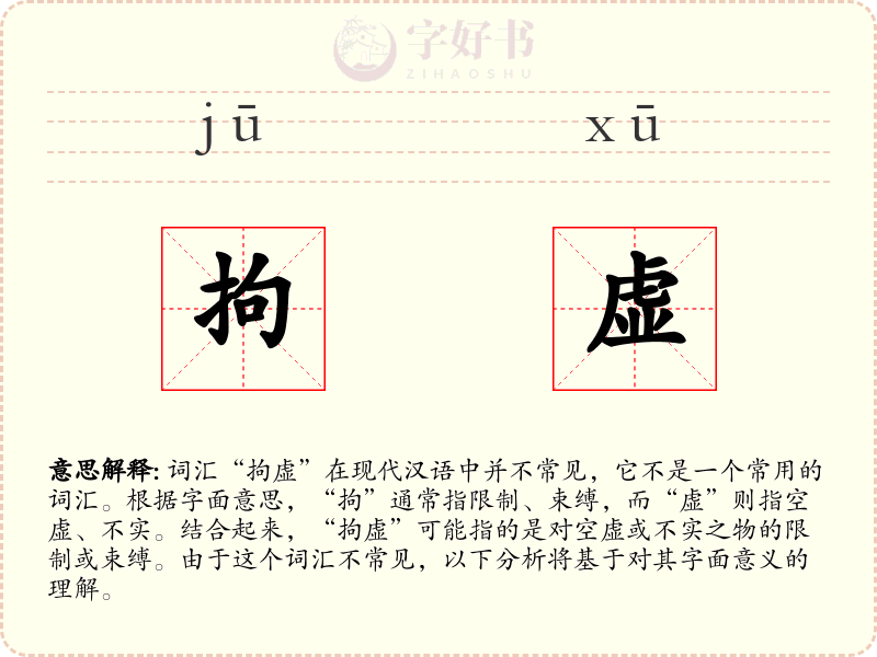 拘虚