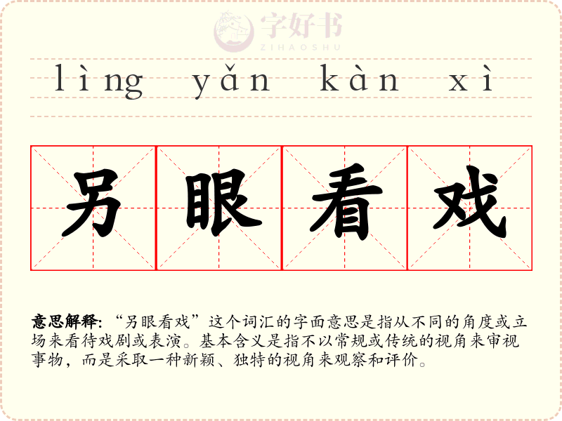 另眼看戏
