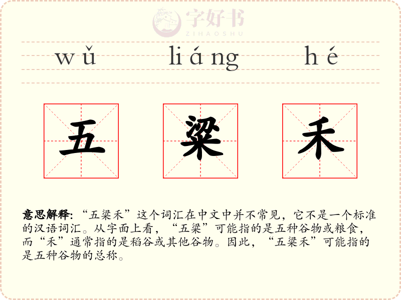 五粱禾