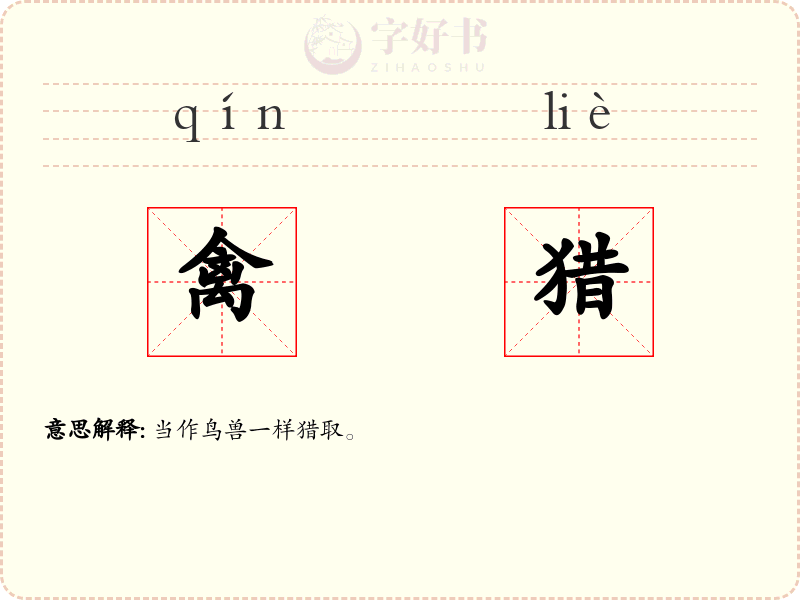 禽猎