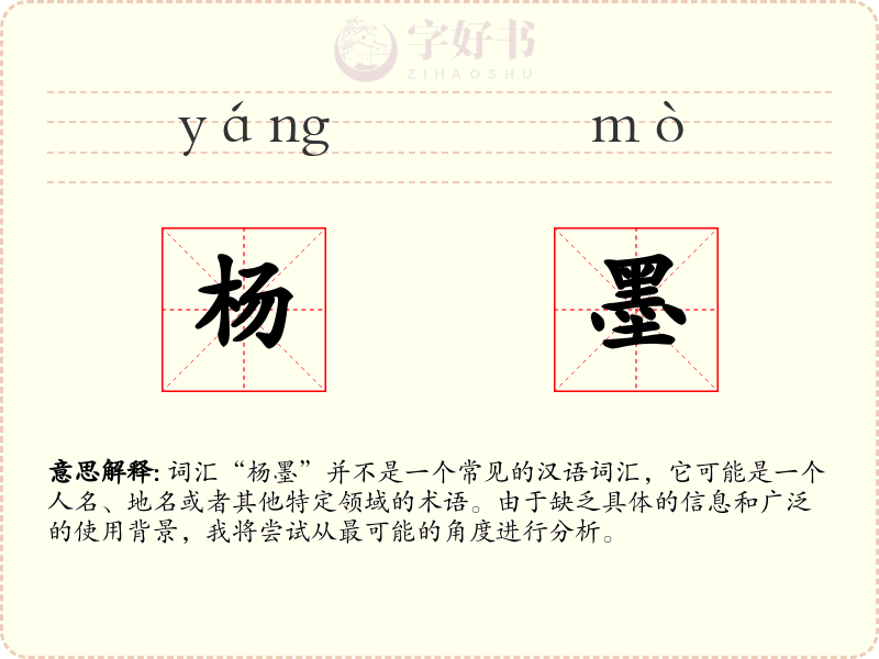 杨墨