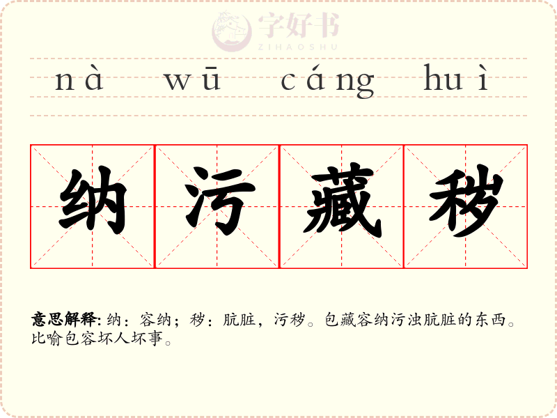 纳污藏秽