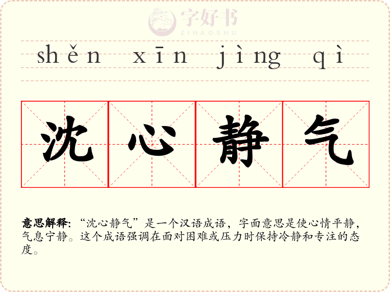 沈心静气