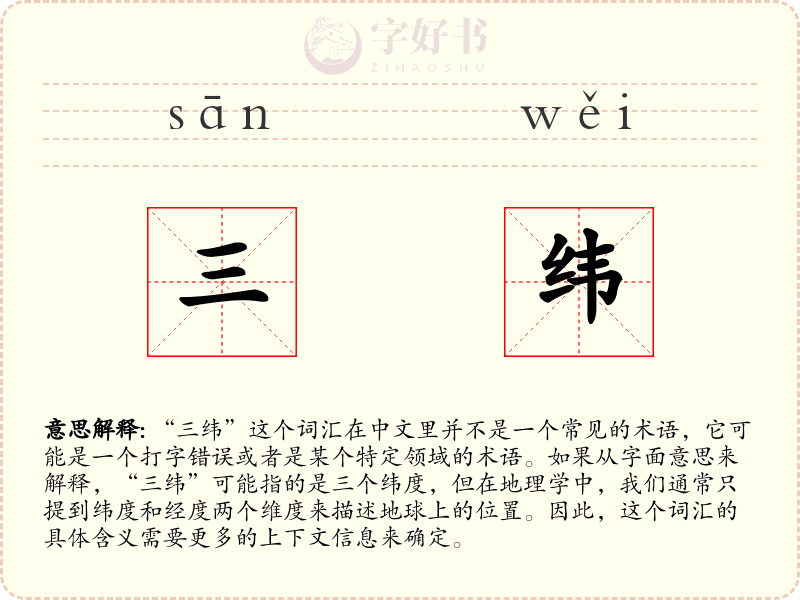 三纬