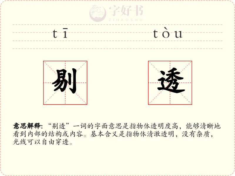 剔透