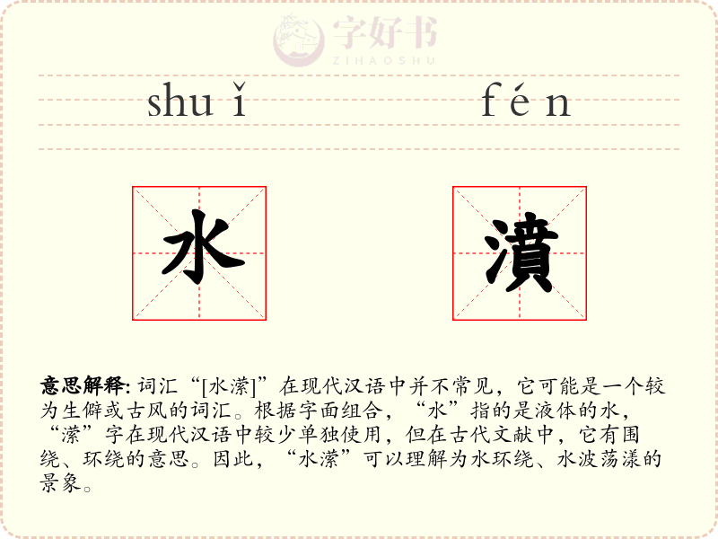 水濆
