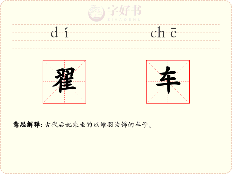 翟车