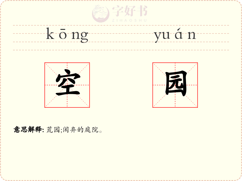 空园