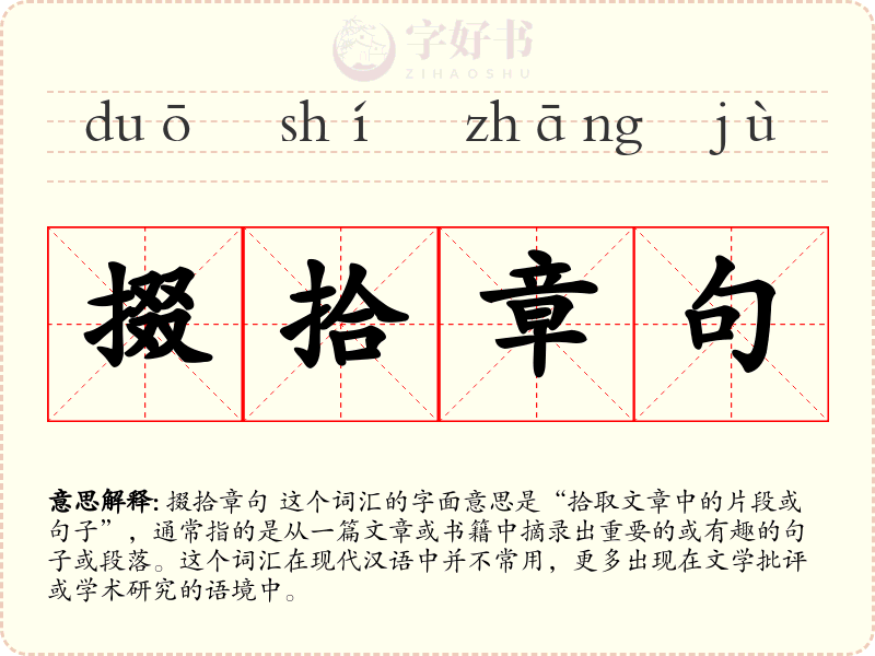 掇拾章句