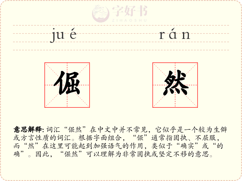 倔然