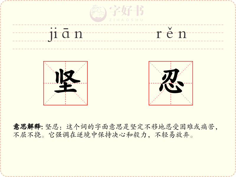 坚忍