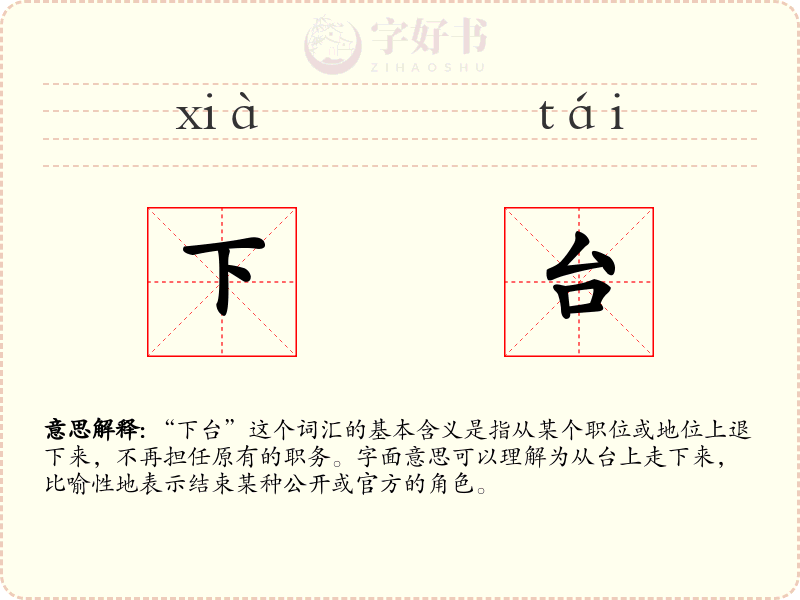 下台