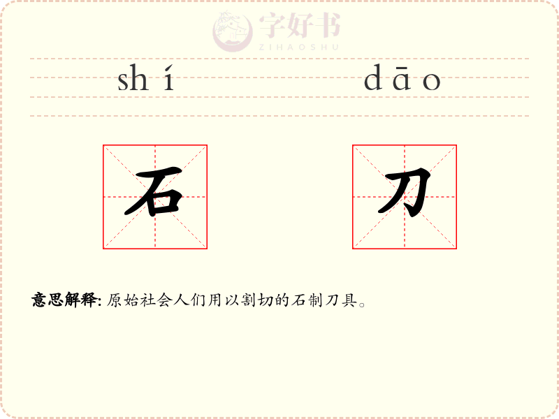 石刀