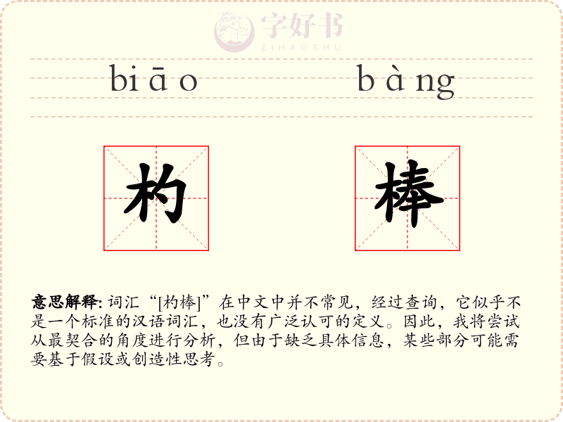 杓棒