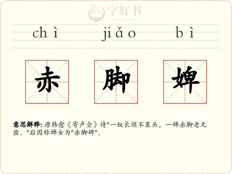 赤脚婢