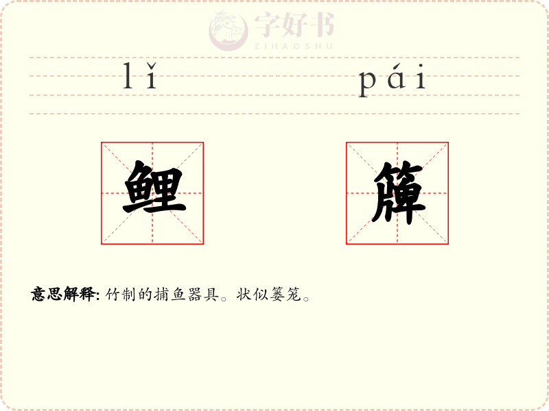 鲤簰