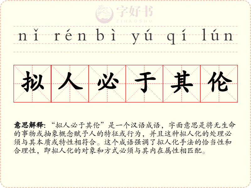 拟人必于其伦