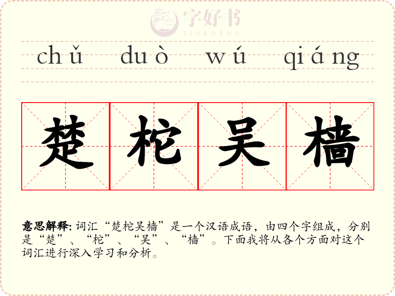 楚柁吴樯
