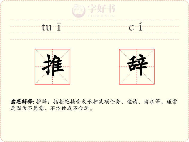 推辞